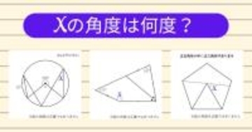 【角度当てクイズ Vol.1913】xの角度は何度？＜全3問＞