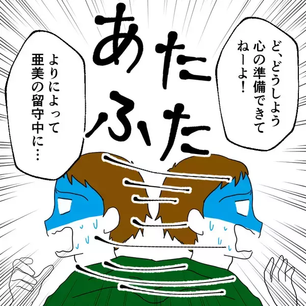 「彼女の部屋で留守番中…会いたくなかったあの人とついにご対面！」の画像