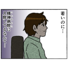 【漫画】こんなに若いのに精神病院に入院しているだなんて…【母とうつと私。 Vol.48】