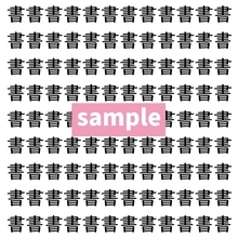 【漢字探し】ずらっと並んだ「書」の中にまぎれた別の漢字一文字は？