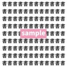 【漢字探し】ずらっと並んだ「書」の中にまぎれた別の漢字一文字は？