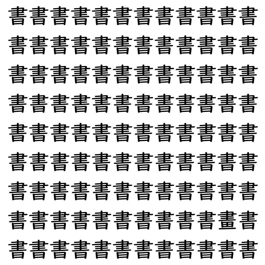 【漢字探し】ずらっと並んだ「書」の中にまぎれた別の漢字一文字は？