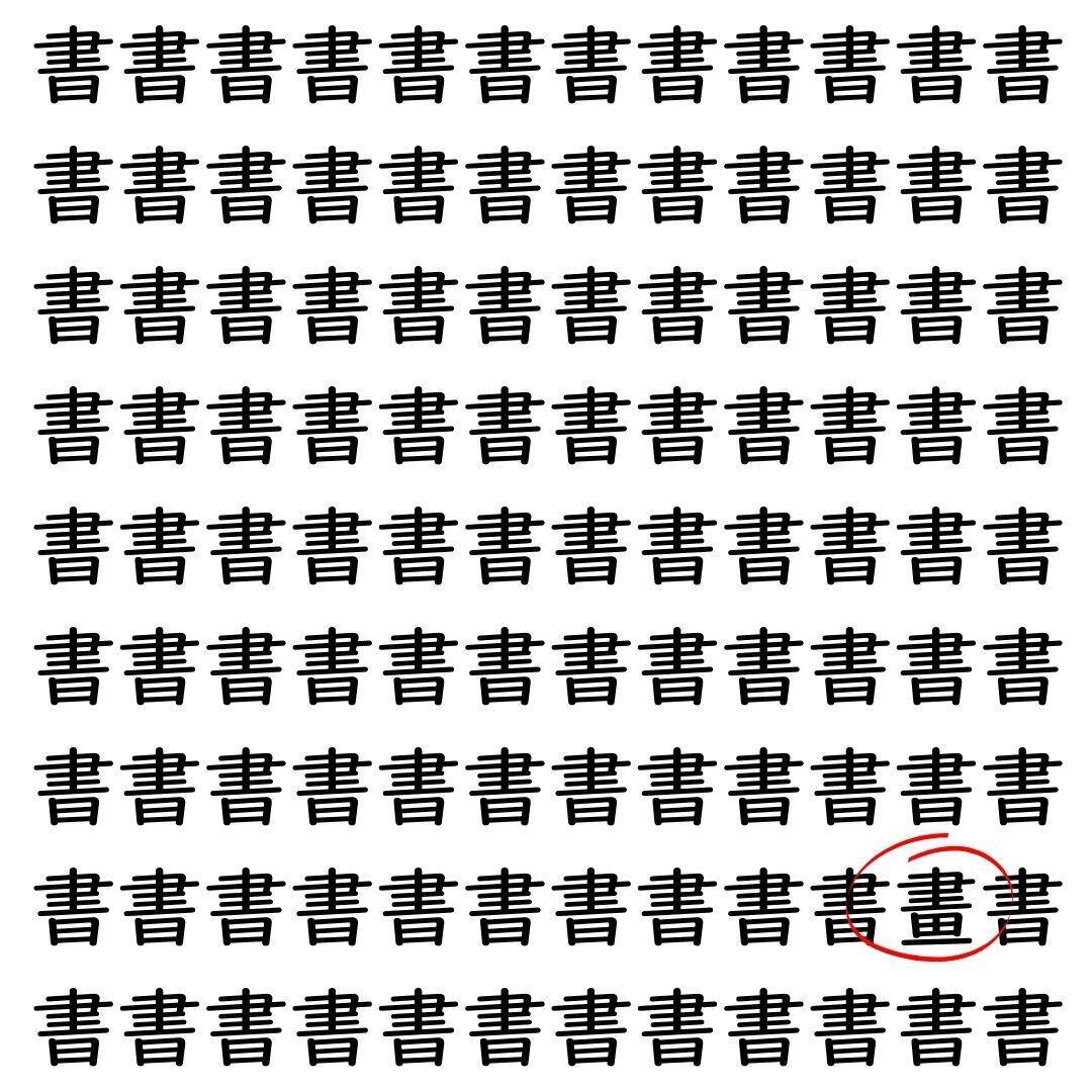 【漢字探し】ずらっと並んだ「書」の中にまぎれた別の漢字一文字は？