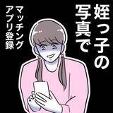 「「24歳ってことにしておくか！」姪っ子の写真を使ってマチアプ登録」の画像1