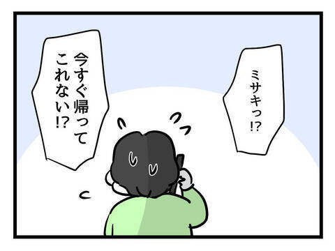「今すぐ帰ってきて！」と夫からSOS…息子に何かあったの!?