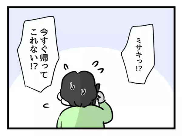 「「今すぐ帰ってきて！」と夫からSOS…息子に何かあったの!?」の画像