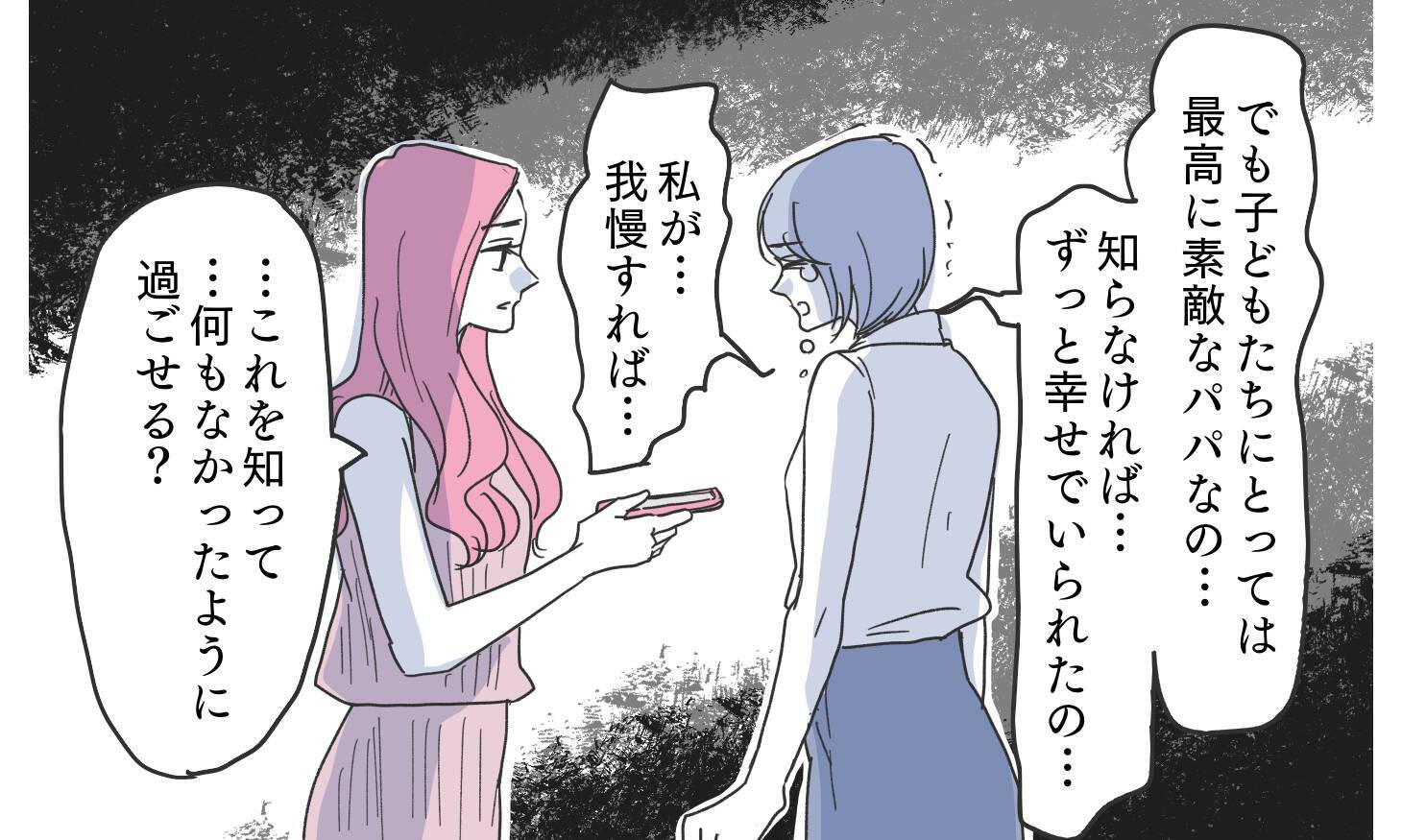 子どもと妻を愛する姿は嘘？ 夫の本性はどっち？