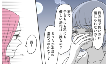 子どもと妻を愛する姿は嘘？ 夫の本性はどっち？