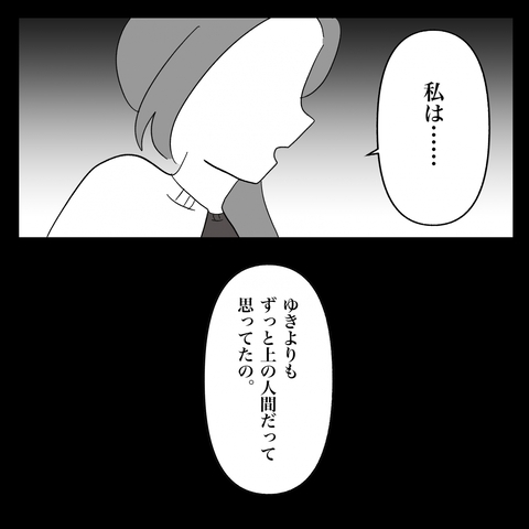 【漫画】私はあの子より「上の人間」だと思っていたと告白【妊娠した友達と縁を切った話 Vol.15】の画像