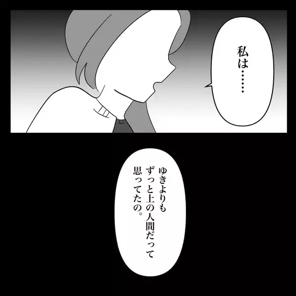 「【漫画】私はあの子より「上の人間」だと思っていたと告白【妊娠した友達と縁を切った話 Vol.15】」の画像