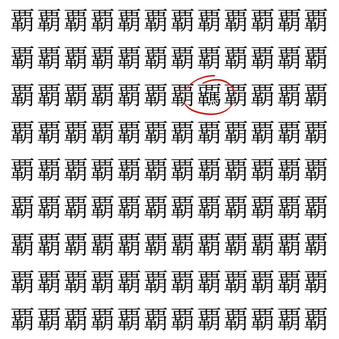 【漢字探し】ずらっと並んだ「覇」の中にまぎれた別の漢字一文字は？