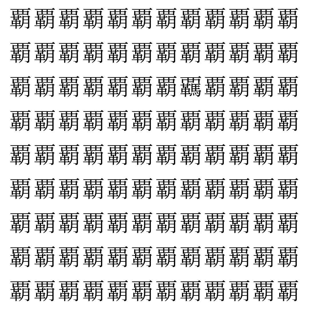 【漢字探し】ずらっと並んだ「覇」の中にまぎれた別の漢字一文字は？