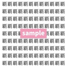 【漢字探し】ずらっと並んだ「覇」の中にまぎれた別の漢字一文字は？