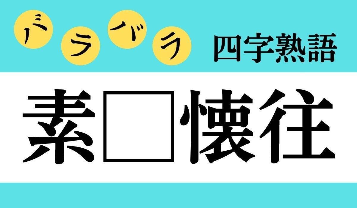 バラバラ四字熟語 Vol 122 今日のクイズは 素 懐往 エキサイトニュース