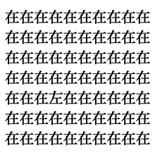 【漢字探しクイズ Vol.187】ずらっと並んだ「在」の中にまぎれた別の漢字一文字は？