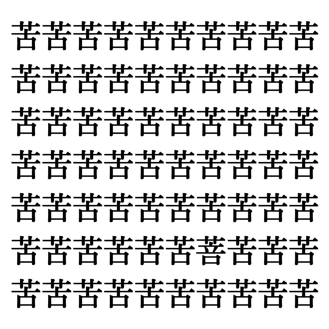 【漢字探しクイズ Vol.342】ずらっと並んだ「苦」の中にまぎれた別の漢字一文字は？