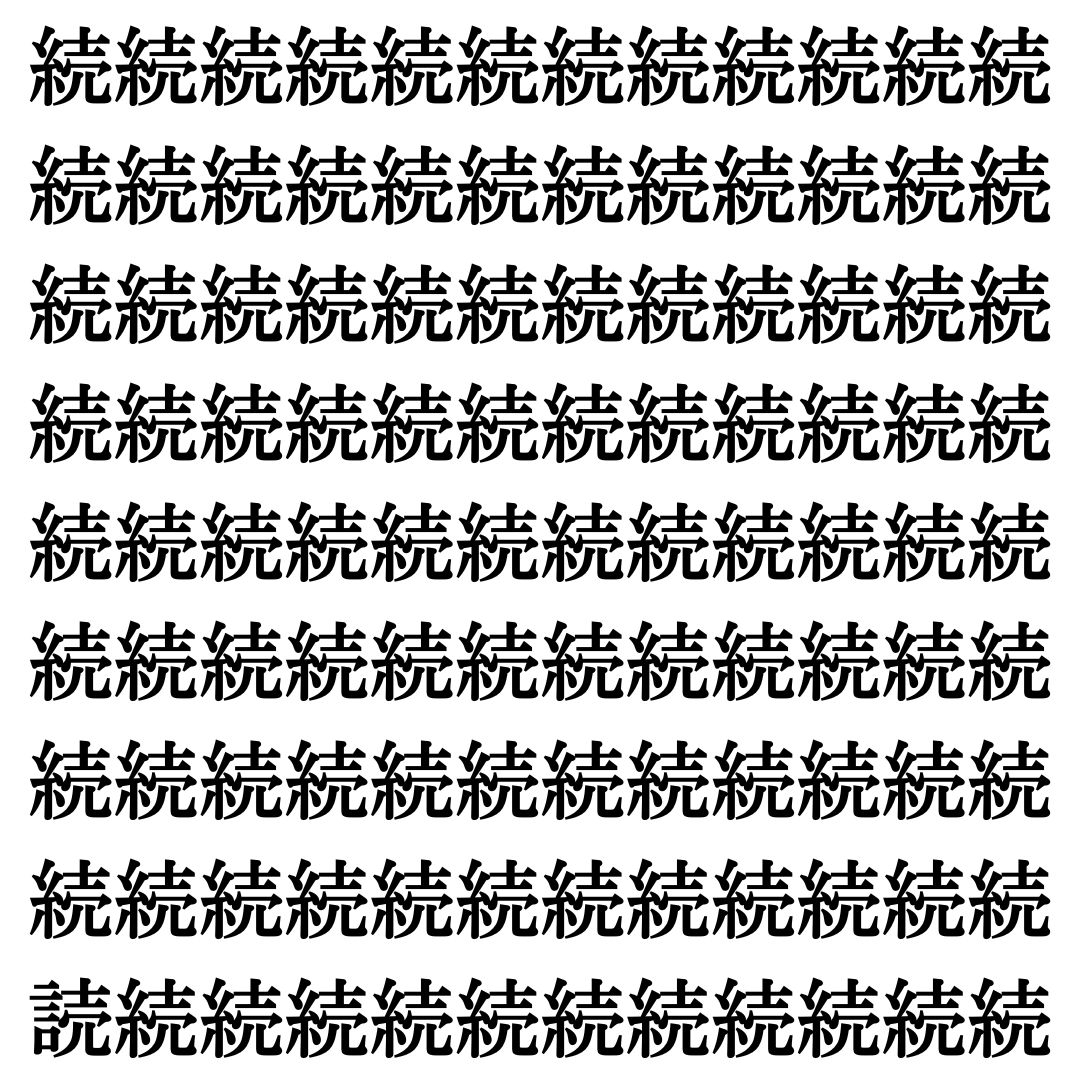 【漢字探しクイズ Vol.518】ずらっと並んだ「続」の中にまぎれた別の漢字一文字は？