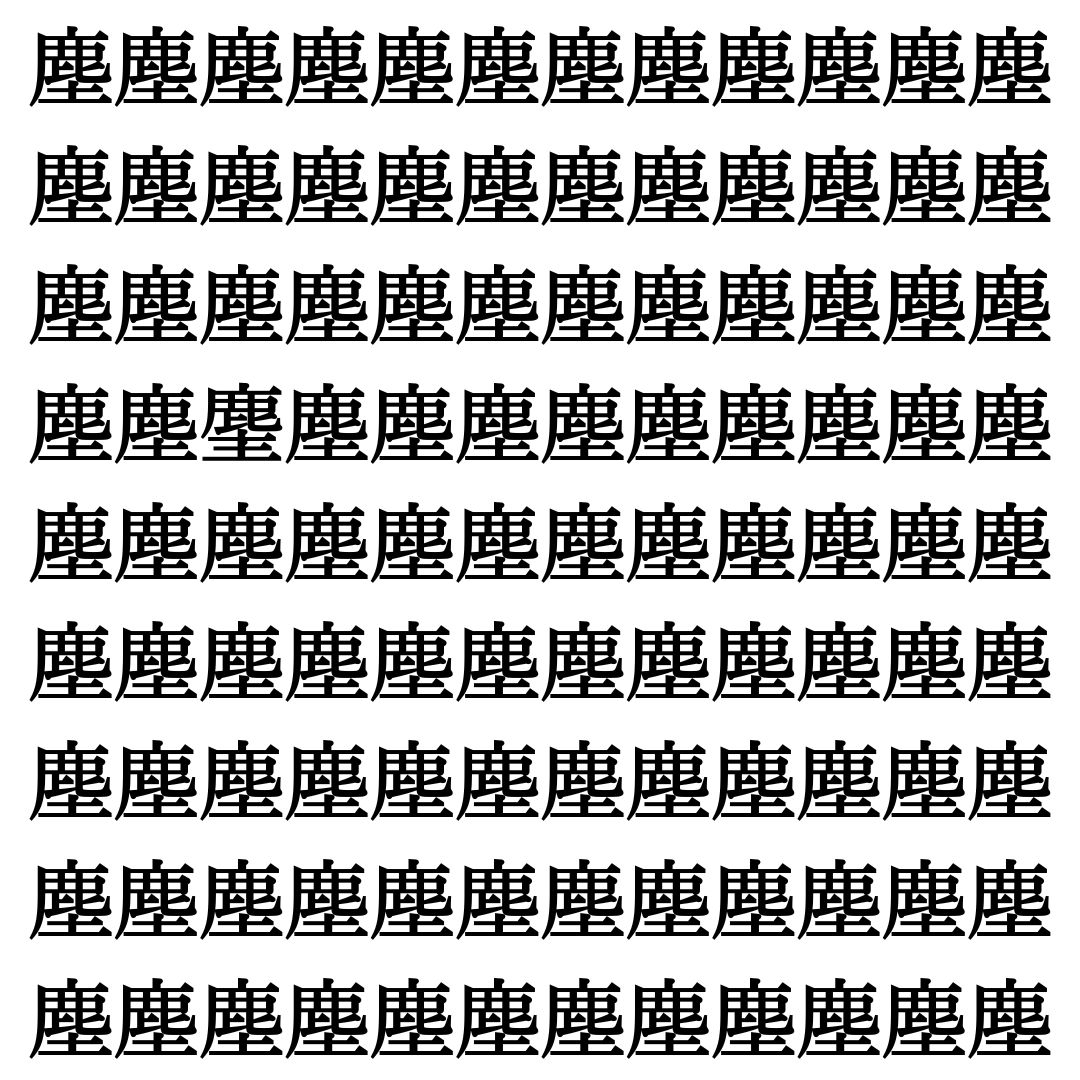 【漢字探し】ずらっと並んだ「塵」の中にまぎれた別の漢字一文字は？
