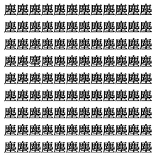 【漢字探し】ずらっと並んだ「塵」の中にまぎれた別の漢字一文字は？