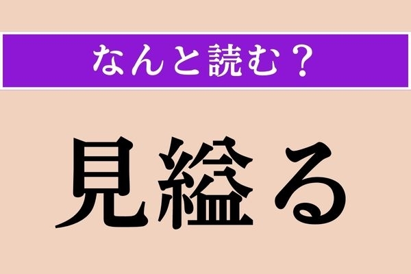 【難読漢字】「見縊る」正しい読み方は？ 似た言葉に「侮る」があります