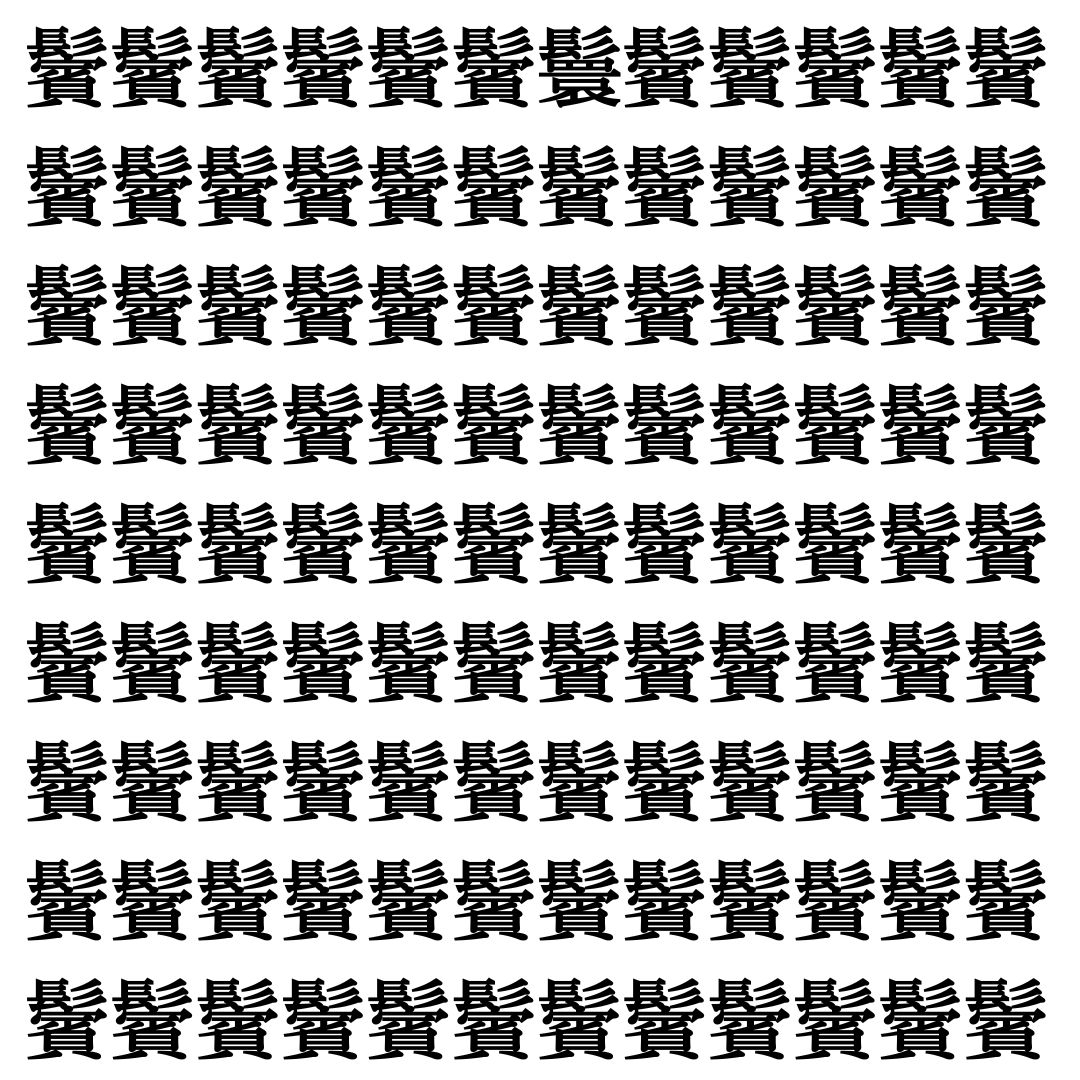 【漢字探し】ずらっと並んだ「鬢」の中にまぎれた別の漢字一文字は？
