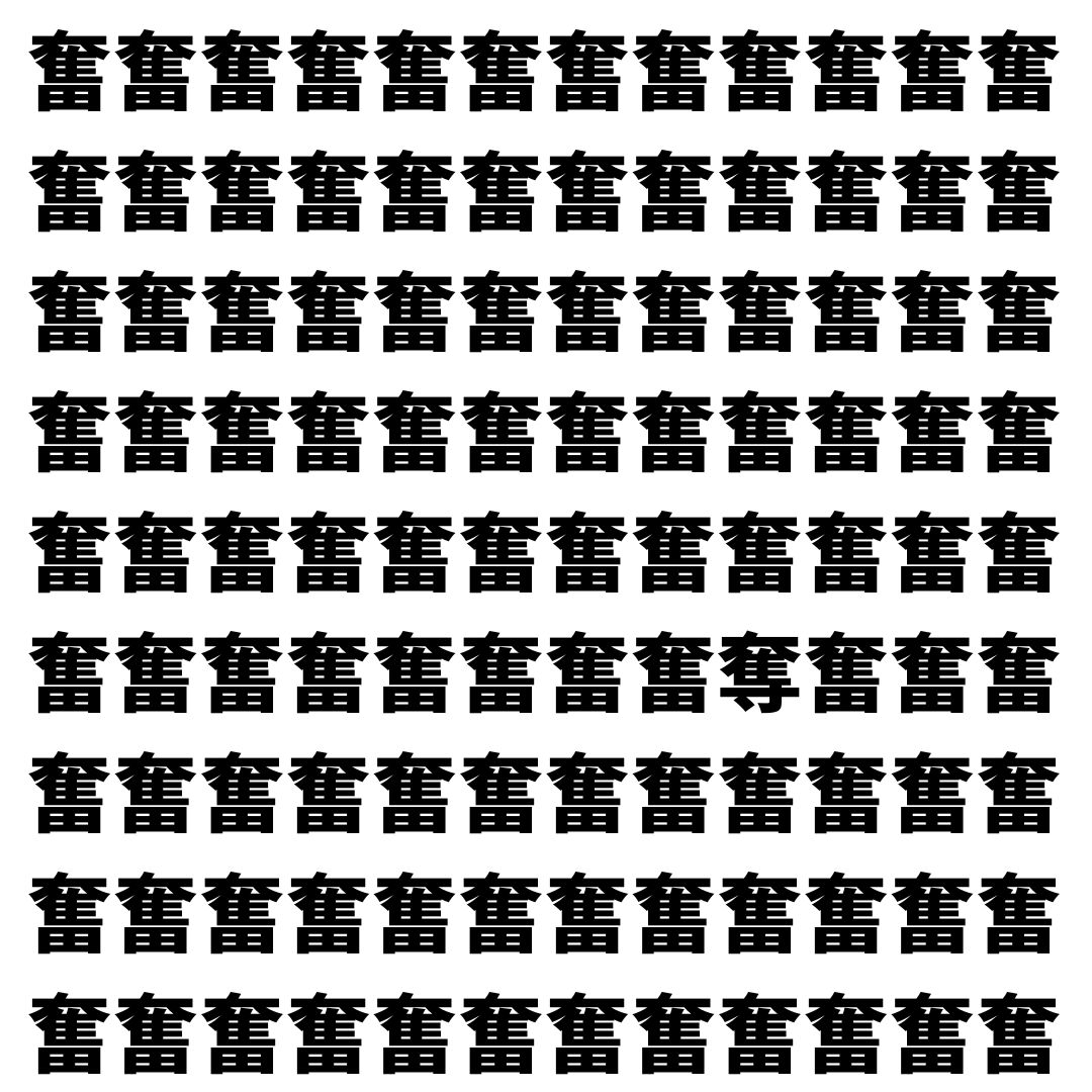【漢字探し】ずらっと並んだ「奮」の中にまぎれた別の漢字一文字は？