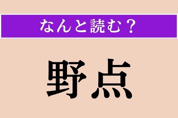 【難読漢字】「野点」正しい読み方は？ 自然の中でお茶はいかが？