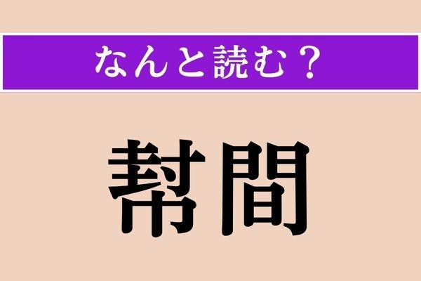 【難読漢字】「幇間」正しい読み方は？ 男芸者のことをこう言うそうです