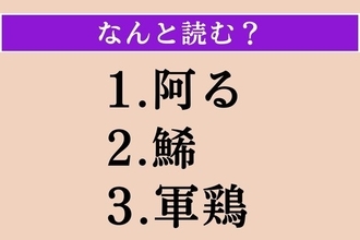 【難読漢字】「阿る」「鯑」「軍鶏」読める？