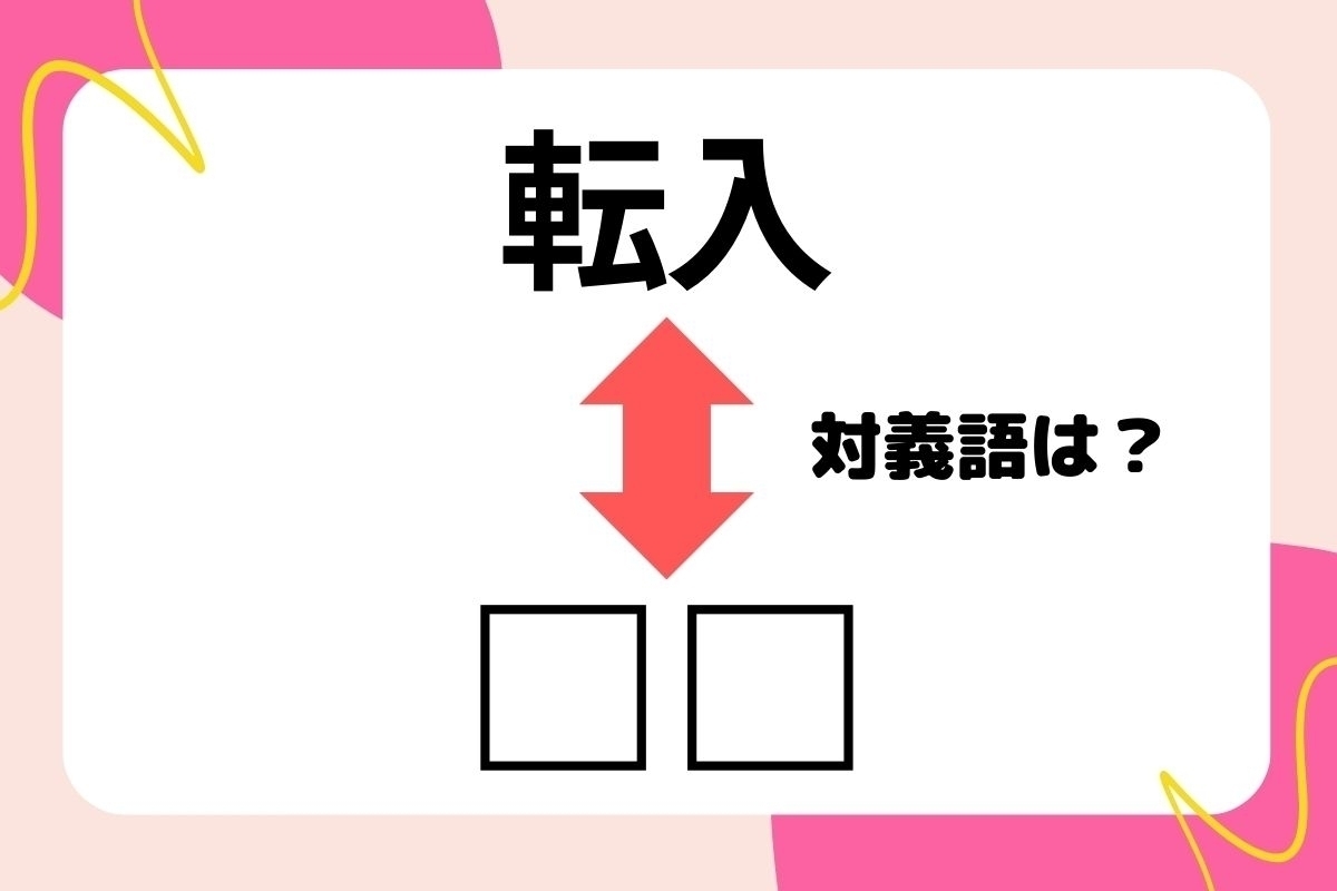 【対義語クイズ】反対の意味を持つ言葉わかりますか？＜Vol.189＞