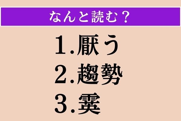 【難読漢字】「厭う」「趨勢」「霙」読める？