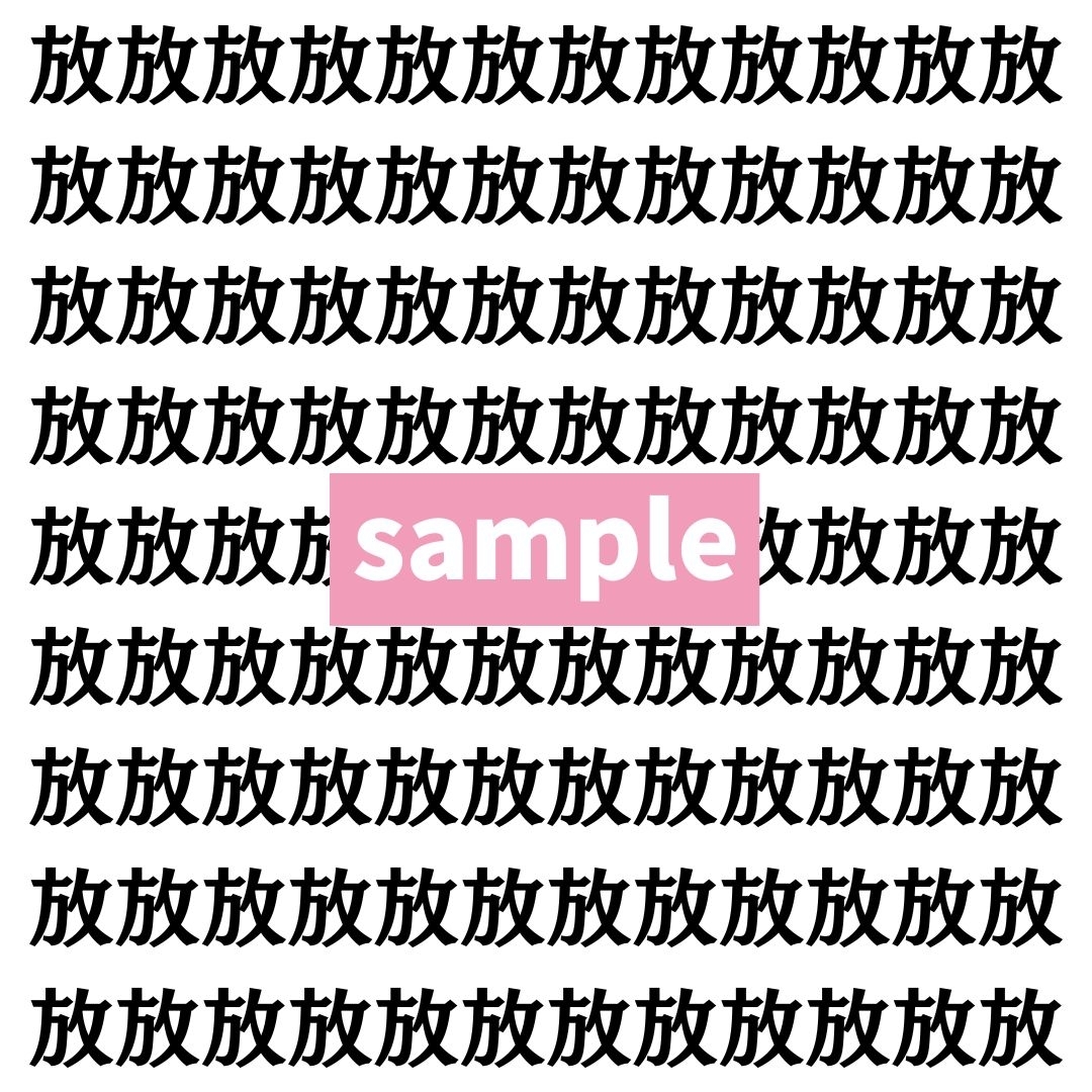 【漢字探し】ずらっと並んだ「放」の中にまぎれた別の漢字一文字は？