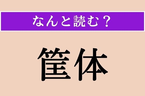 【難読漢字】「筐体」正しい読み方は？「筐」は「はこ」とも読み、業種によっては日常的に使う言葉です