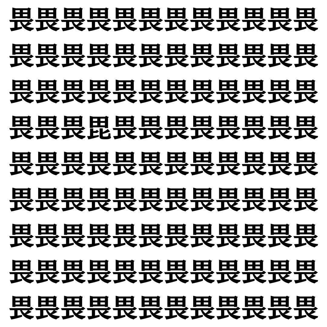 【漢字探し】ずらっと並んだ「畏」の中にまぎれた別の漢字一文字は？