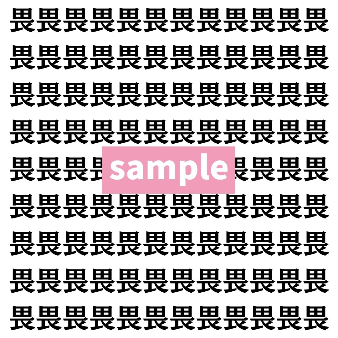 【漢字探し】ずらっと並んだ「畏」の中にまぎれた別の漢字一文字は？