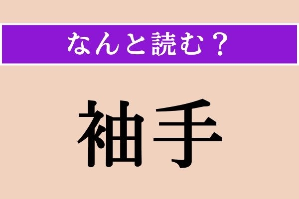 【難読漢字】「袖手」正しい読み方は？「袖（そで）」にこんな読み方があるとは！