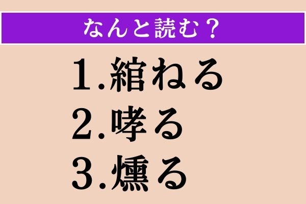 【難読漢字】「綰ねる」「哮る」「燻る」読める？