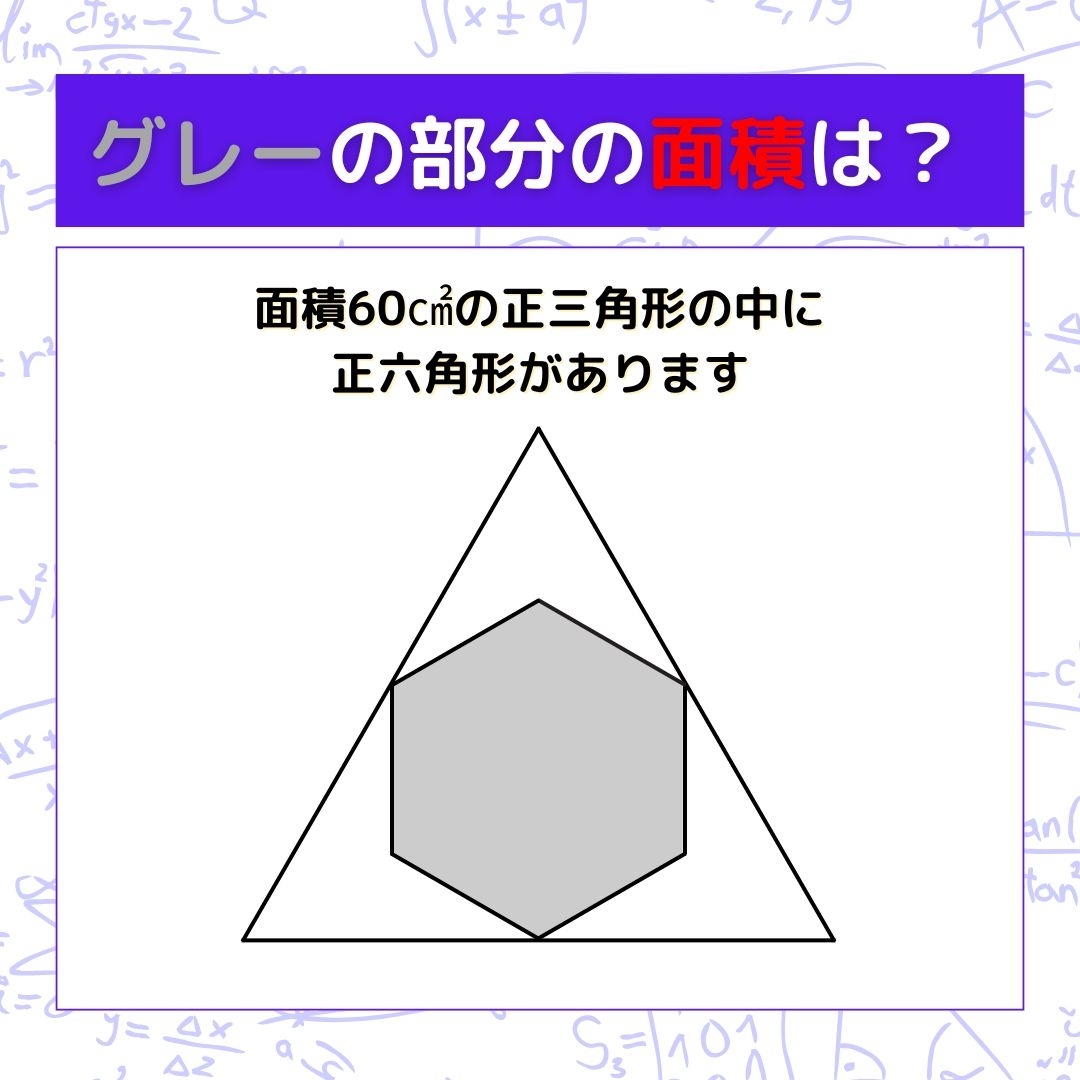 【図形問題】グレーの部分の面積を求めよ！＜Vol.688＞