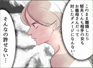 【漫画】単に離婚するだけじゃダメ 夫、女、義母にダメージを与えなきゃ！【夫の二重生活 Vol.54】
