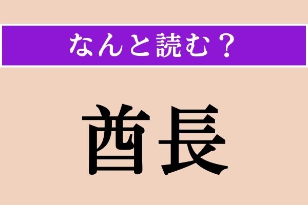 【難読漢字】「酋長」正しい読み方は？ 漢字検定1級の問題です