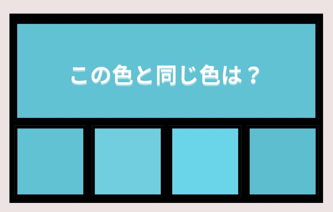 【色彩テスト】あなたの色彩感覚レベルは？＜Vol.947＞