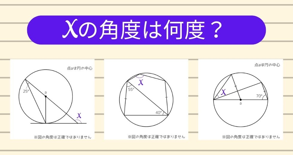 【角度当てクイズ Vol.1261】xの角度は何度？＜全3問＞