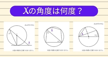 【角度当てクイズ Vol.1261】xの角度は何度？＜全3問＞