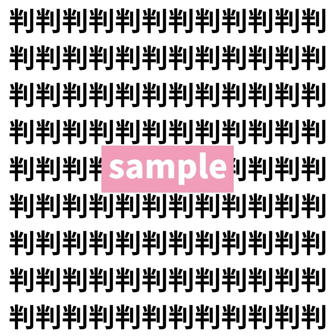 【漢字探し】ずらっと並んだ「判」の中にまぎれた別の漢字一文字は？