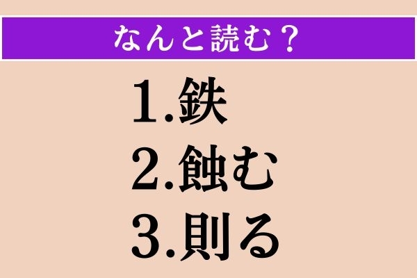 【難読漢字】「鉄」「蝕む」「則る」読める？