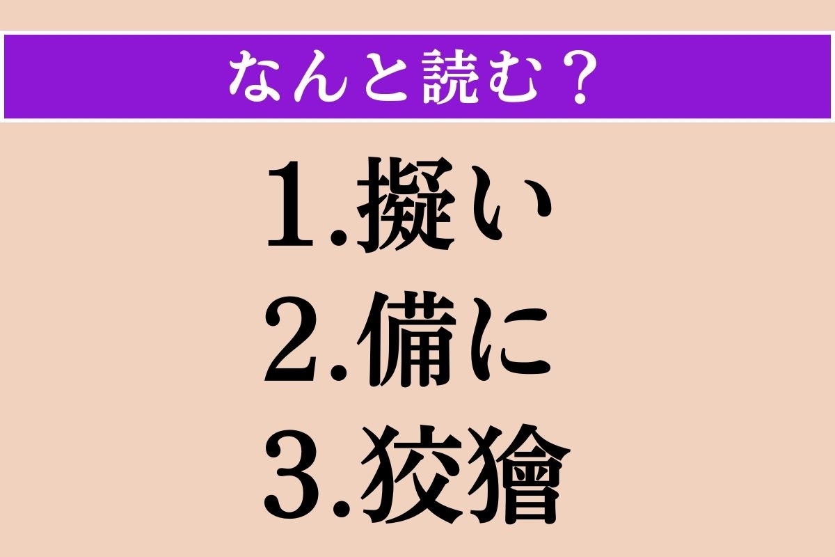 【難読漢字】「擬い」「備に」「狡獪」読める？