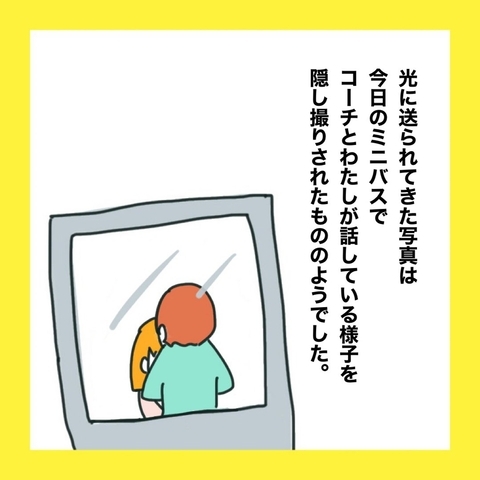 【漫画】コーチとの2ショットを隠し撮りされた【娘をいじめた子の親から私もいじめられた Vol.58】の画像