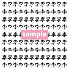 【漢字探し】ずらっと並んだ「李」の中にまぎれた別の漢字一文字は？