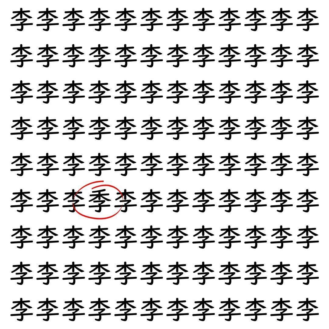 【漢字探し】ずらっと並んだ「李」の中にまぎれた別の漢字一文字は？