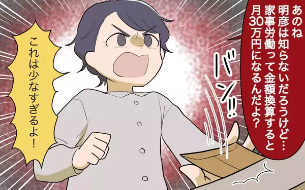 「【漫画】家事労働代金にあんぐり…なぜ私が家賃や生活費を支払うの？【家事にも給料がほしい Vol.7】」の画像